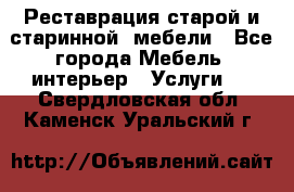 Реставрация старой и старинной  мебели - Все города Мебель, интерьер » Услуги   . Свердловская обл.,Каменск-Уральский г.